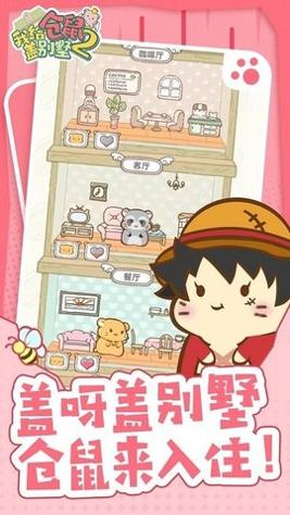 我给仓鼠盖别墅2 v1.0.2