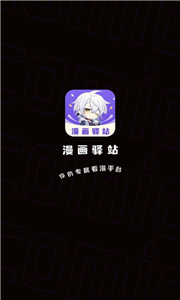 漫画驿站app