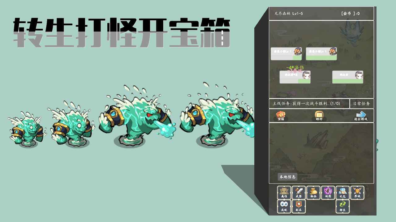 转生打怪开宝箱 v2.6