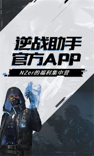 逆战助手app官方 v5.4.1