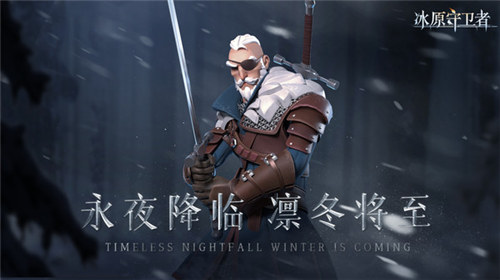 冰原守卫者解锁版最新版 v5.3.4