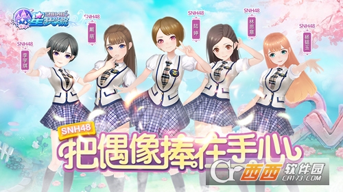 星梦想48安卓版