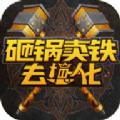 砸锅卖铁去强化手游官方版 