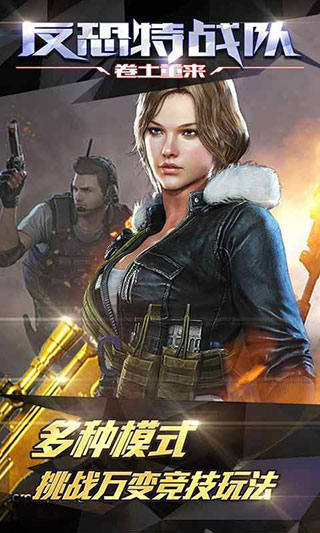 反恐特战队之卷土重来最新版 v1.1.5