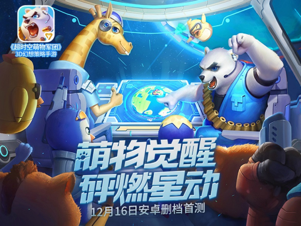 超时空萌物军团 v3.2.5