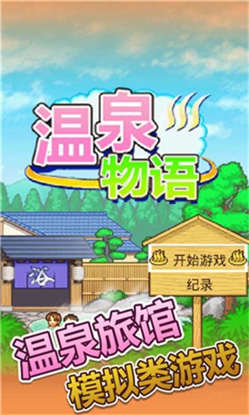 暖暖温泉乡2  v1.2.2