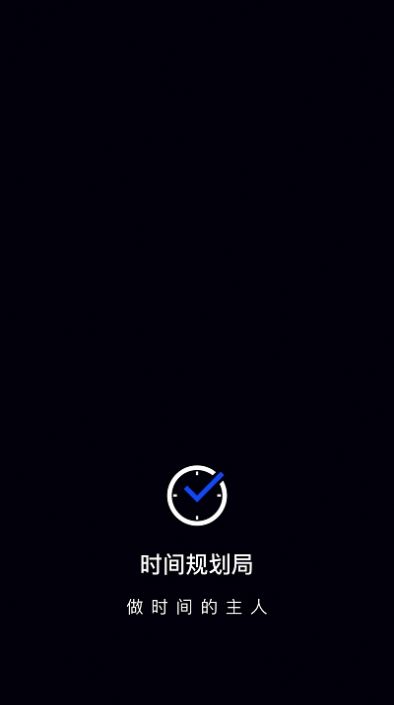 时间管理大师 v1.6