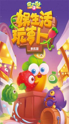 保卫萝卜3破解版内购破解版下载 v4.2.4