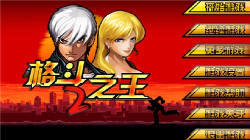 格斗之王2街头拳霸  v1.0