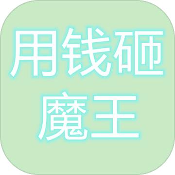 用钱砸魔王