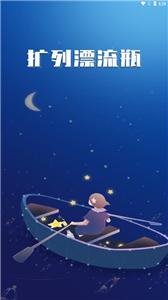 扩列漂流瓶交友  v1.0.0