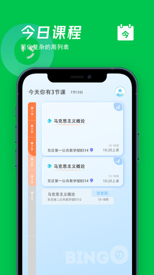 冰格课程表app v3.3.1