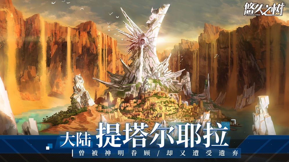 悠久之树手游安卓正式版下载  v4.1.1