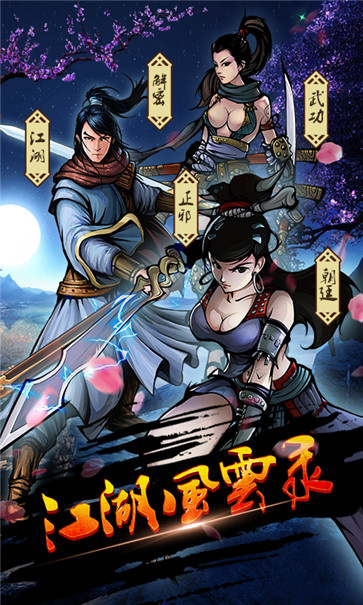 江湖风云录  v5.28