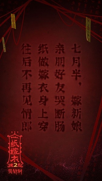 纸嫁衣2 V1.4.1