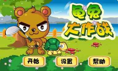 龟兔大作战 1.0安卓版