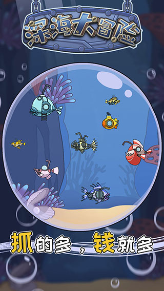 深海大冒险官方版 v2.0