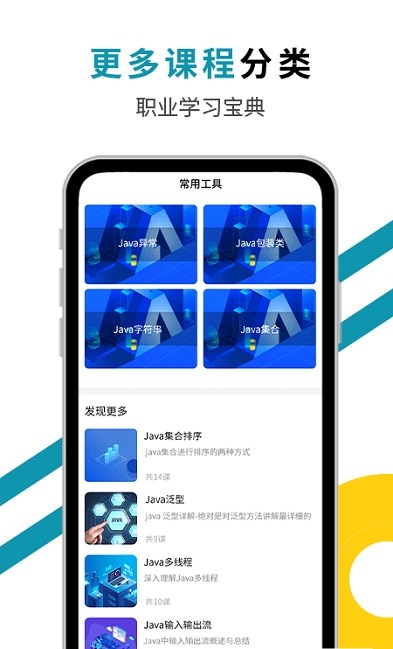 Java入门教程免费视频APP官方版图片1