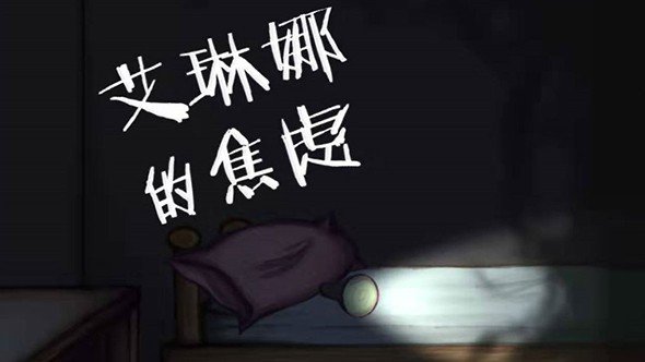 艾琳娜的焦虑 v1.1.1