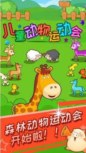 儿童动物运动会 v2.60.21