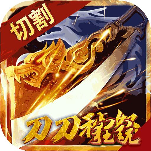 刀刀切割传奇