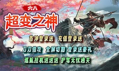 六八超变之神传奇截图1