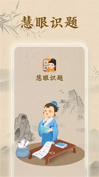 慧眼识题  v1.0.1