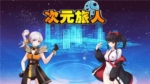 次元旅人  v1.3.7