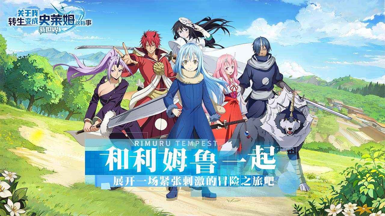 关于我转生变成史莱姆这档事新世界 2024-02-22 16:13