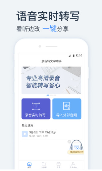 录音转文字助手