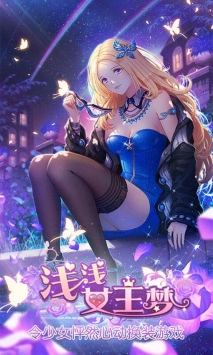 浅浅女王梦H5截图3