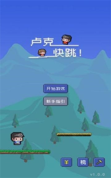 卢克快跳 v1.0