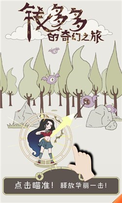 钱多多的奇幻之旅手机游戏安卓版  v3.5.1