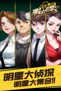 明星大侦探  v1.0