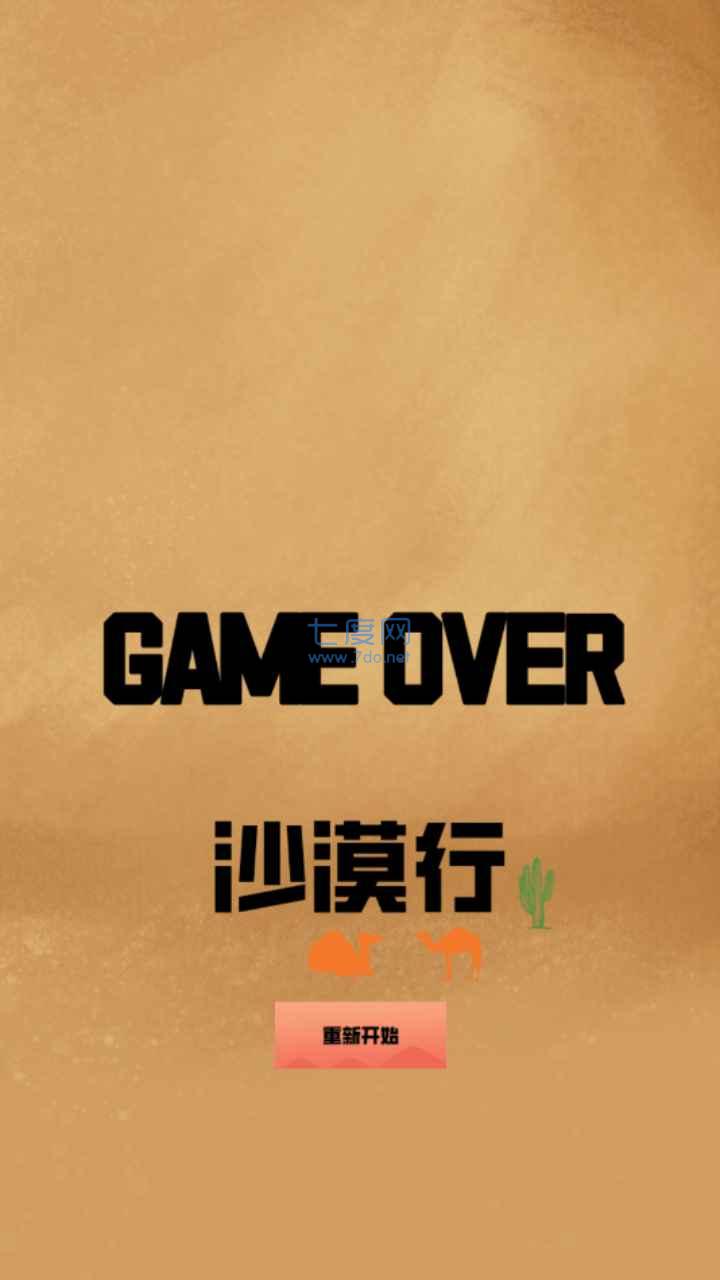 沙漠行游戏