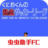 热血足球2手机版