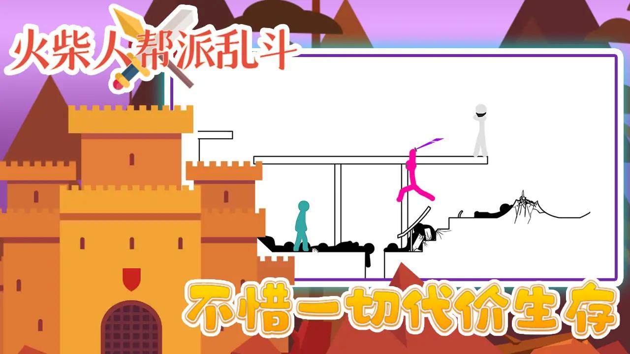 火柴人帮派乱斗 v3.0