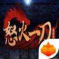 怒火一刀复古传奇官网版