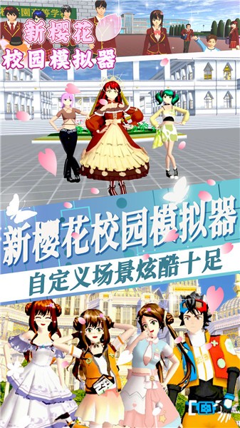 新樱花校园模拟器  v1.0