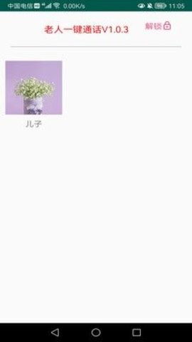 老人一键通话 v1.0.4