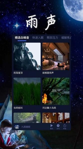 九萌睡眠 v2.1.0