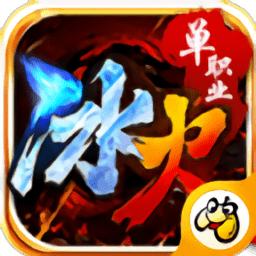 贪玩灭神冰火单职业