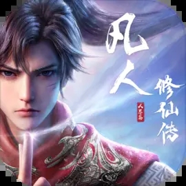 凡人修仙传人界篇最新版正式版