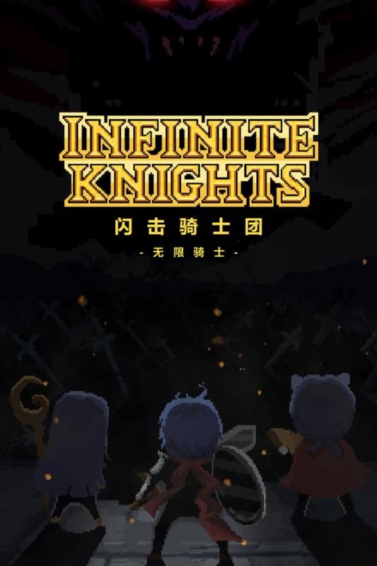 闪击骑士团九游版  v1.1.0