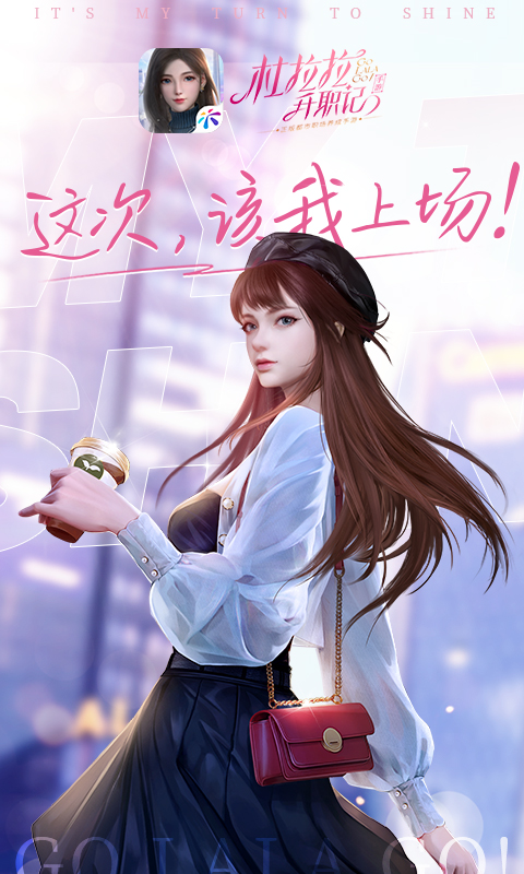 杜拉拉升职记免费钻石安卓最新版  v4.3.3