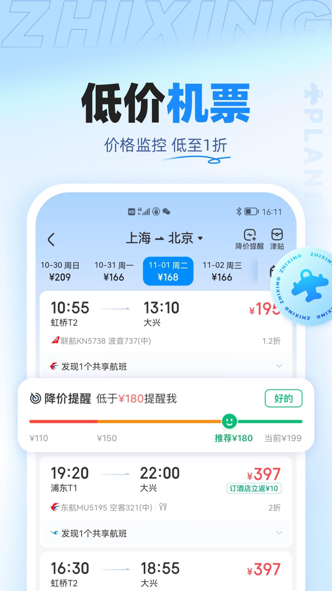 智行旅行 v10.0.1