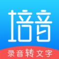 录音转文字培音app安卓版 
