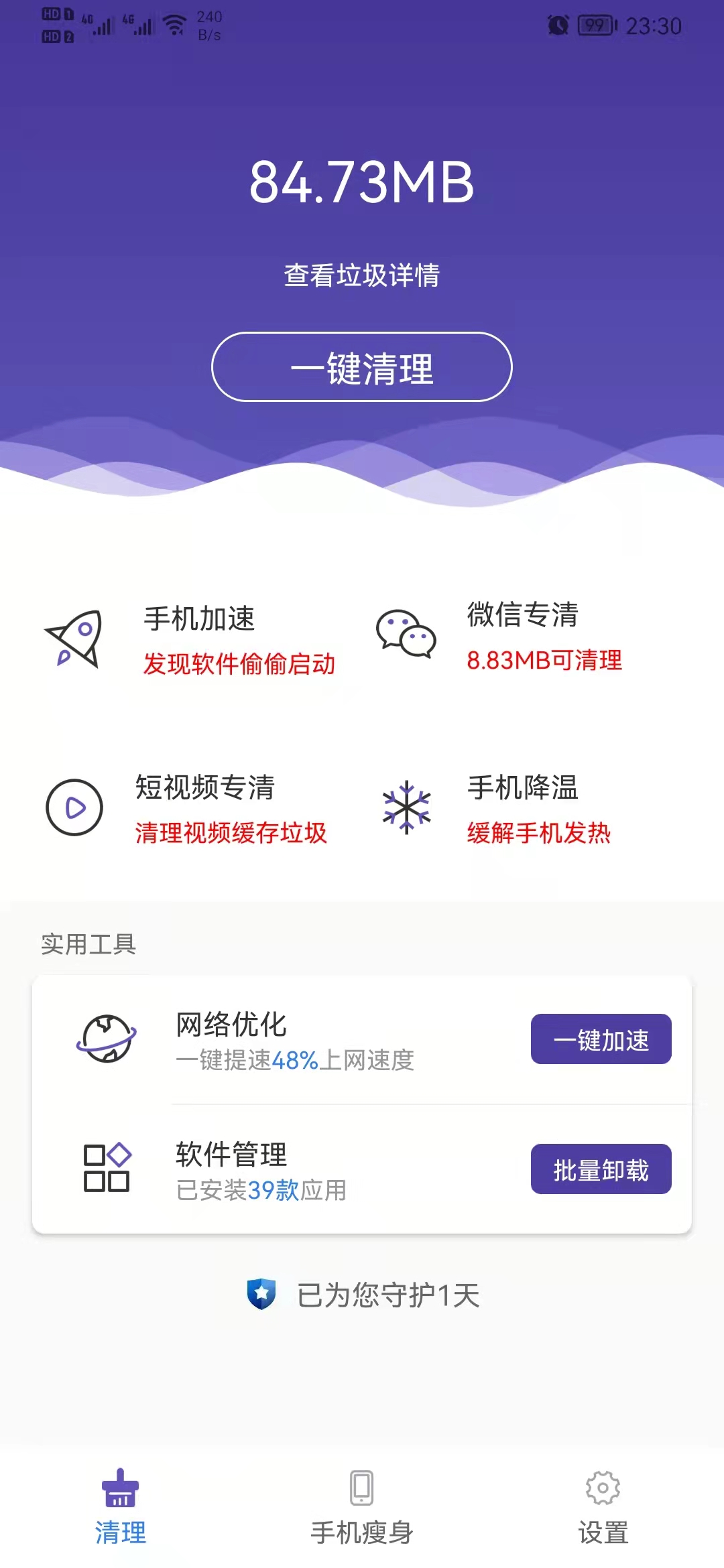 来吧清理手机清理管家 v1.0.0