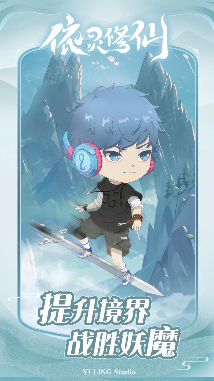 依灵修仙 v1.0.3