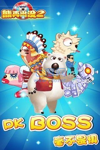 熊再出没2手游 v2.2.3